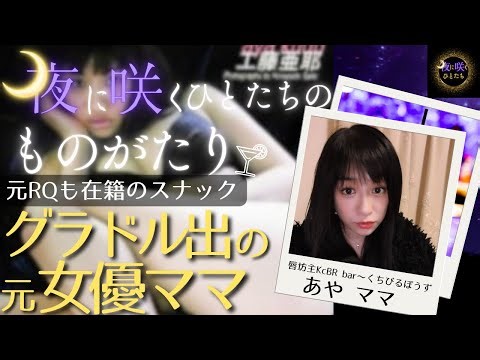 【元グラドル】元女優⁉️元レースクイーンも在籍⁉️ママの裏側＆過去を聞く。リアルをインタビュー！スナックママドキュメンタリー〜夜に咲くひとたち〜