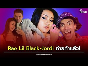 ล้างตารอ! Rae Lil Black-Jordi ดาวดังหนังผู้ใหญ่ ร่วมงานกันอีกครั้ง ทำมันได้โรแมนติก?