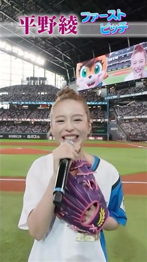 まぶしすぎる笑顔からの完璧なノーバンピッチ⚾平野綾さんの圧倒的ファーストピッチ！ #lovefighters