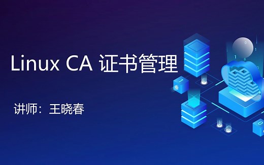 LInux 证书申请和颁发及证书管理