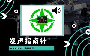 micro:bit中级编程 07-发声指南针