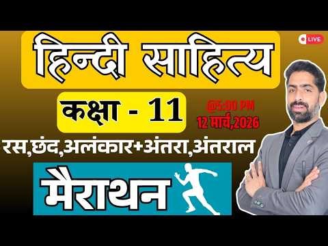 Class 11 Hindi Sahitya Marathon | 11th Hindi Sahitya Full Revision | Board Exam 2026 | Live Marathon