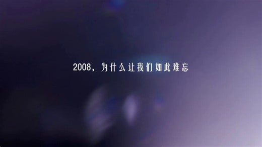 2008，为什么会让我们如此难忘？汶川大地震 北京奥运会 中国高铁启动元年