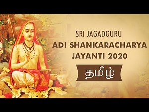 Sri Jagadguru Adi Shankaracharya Jayanti | Adi Shankarar's Life History in Tamil | மஹான் ஆதி சங்கரர்