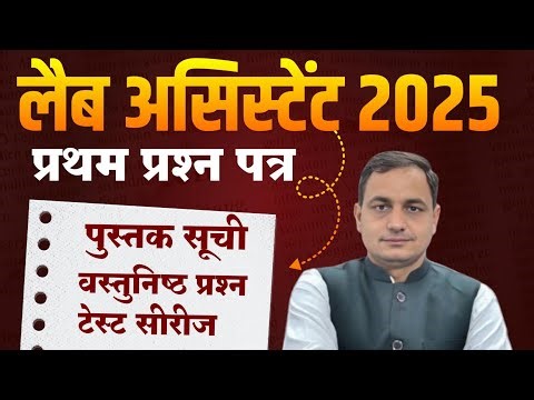 Lab Assistant 1st Paper कार्ययोजना | पूरा Syllabus + Study Plan | 2025 Exam Special