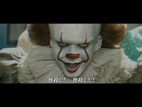 R指定ホラー映画史上最高記録！スティーヴン・キング原作『IT／イット “それ”が見えたら、終わり。』特別映像