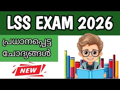 🔥 LSS Exam 2026/ LSS Exam Questions in Malayalam /💯 Important Questions / 4th class/LSS Exam GK