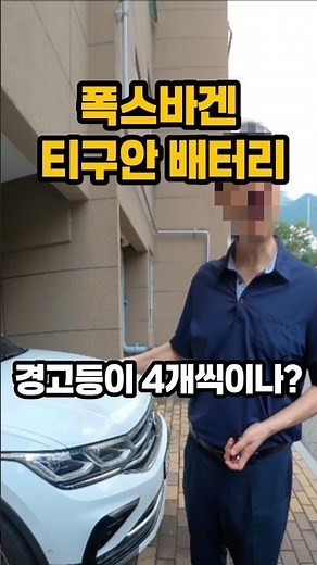 [ 폭스바겐 티구안 배터리 교체 ] #shorts #폭스바겐배터리 #티구안배터리 #부산배터리 #Volkswagenbattery