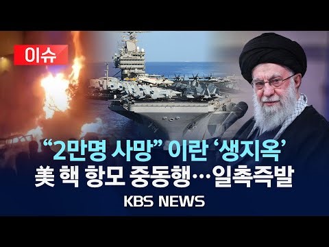[이슈] "시위대 처형 중단"…이란 수위 조절에도 미국 항모 중동행/2026년 1월 16일(금)/KBS