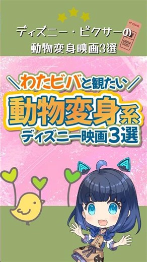 【わたビバ公開前】人間が動物に変身するディズニー映画3選 #shorts #私がビーバーになる時 #三ツ星モノの映画選