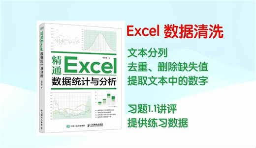 Excel数据清洗 《精通Excel数据统计与分析》习题1.1讲评