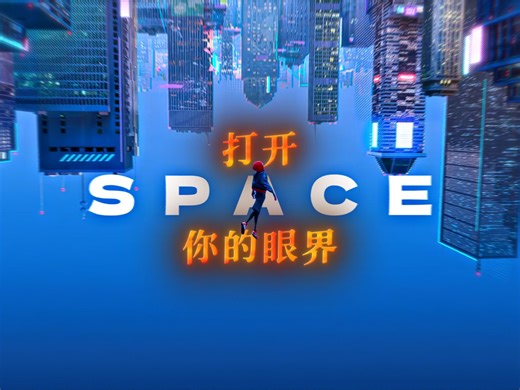 “打开你的眼界！”
