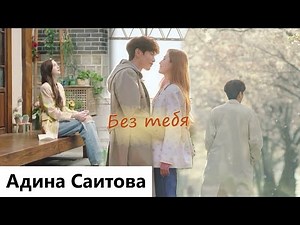 Клип на дораму О, Мастер | Oh! Master | Oh My Ladylord - Без тебя. (Han Bi Soo 💞 Oh Joo In) MV