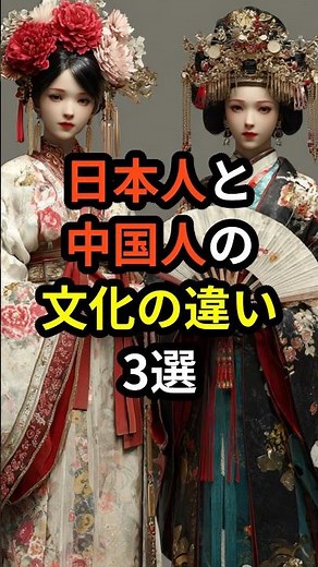 みんなはどんな違いを感じる？🤔『日本人と中国人の文化の違い3選』