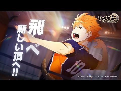 『ハイキュー!! FLY HIGH』ゲームPV初公開！