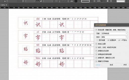 InDesign 拼音、拆笔画、部首、笔画数及汉字结构排版