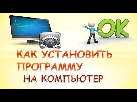 Как установить программу на компьютер