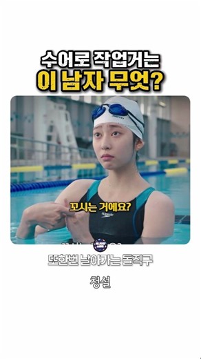 수어로 작업거는 이 남자 무엇? #청설