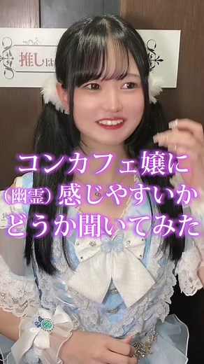 みんなは感じるタイプ？@ひかり🌟 @ゆら🫧 @ころも #推しは推せる時に推せ #推し推せ #コンカフェ #ミナミコンカフェ #心霊スポット #ホテル