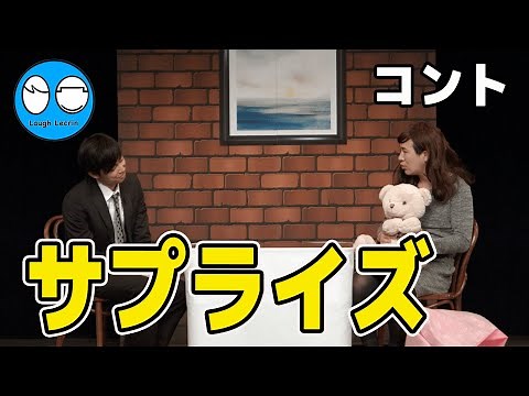 【公式】コットン コント『サプライズ』（NHK新人お笑い大賞2016決勝ネタ）