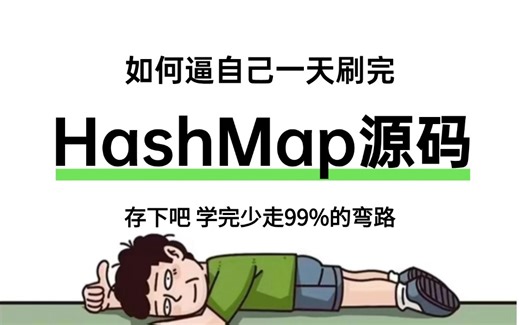 这可能是B站讲的最好的Hashmap源码解析教程（2025年最新版），hashmap底层原理结合案例实战，让你少走99%弯路！