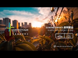 11月16日2025年 - 联合崇拜 (实体崇拜/直播) - 仆人的顺服:属灵权柄的路径 ( 腓利比书 2:5-11 )