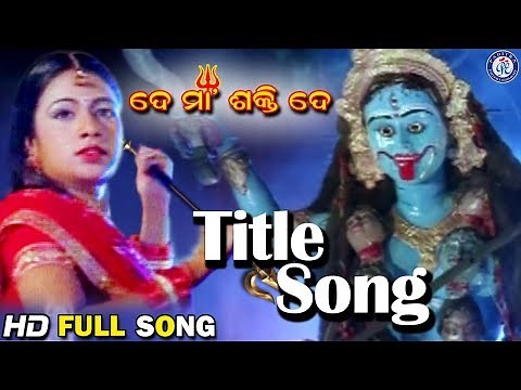 De Maa Shakti De | ଦେ ମା ଶକ୍ତି ଦେ | De Maa Shakti De | #ArchitaSahoo #PabitraEntertainment