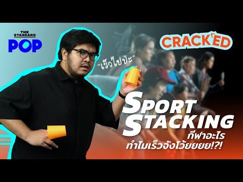 Sport Stacking คืออะไร? ทำไมกีฬานี้ต้อง เร็ว โหด เหมือนโกรธใครมา! | CRACKED EP.5