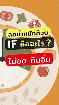 What is Intermittent Fasting (IF) and how does it help with weight loss?