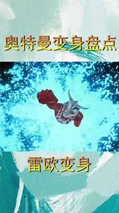 盘点雷欧奥特曼变身：雷欧这一套变身动作我不信你没学过奥特曼