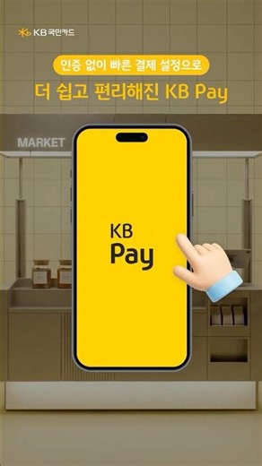 인증 없이 한 번에, KB Pay 결제 편의 서비스