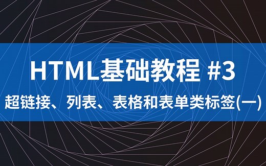 HTML基础教程#3 - 超链接、列表、表格和表单类标签(一) (2020年)