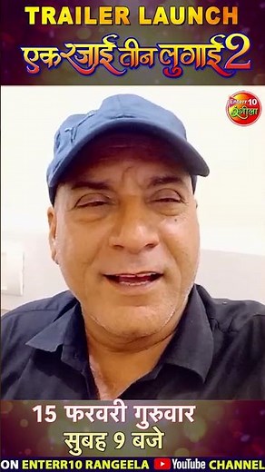 Vinod Mishra Byte || Ek Rajai Teen Lugai 2 || Trailer Lunch || Upcoming Bhojpuri Movie 2024