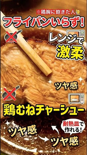 フライパンいらず！レンジでできるプルプル鶏むねチャーシューが旨すぎた