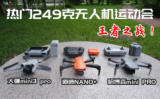 热门无人机横评，大疆mini3pro、道通nano+、哈博森MINIPRO，谁才是249克无人机王者