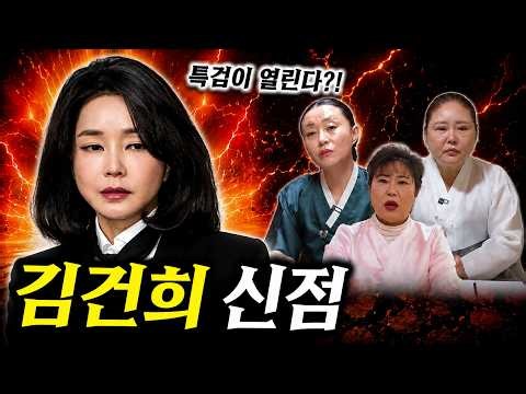 김건희의 미래를 정확히 예언한 무당들의 소름돋는 점사 모음..!! 김건희 앞으로 이렇게 된다?! 김건희 사주풀이 신점