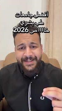 The 3 Best Private Medical Schools in Egypt 2026 | You Must Watch This Before Applying!