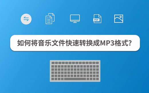 如何将音乐文件快速转换成MP3格式？