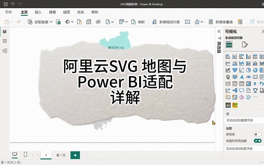 阿里云SVG地图与Power BI适配详解