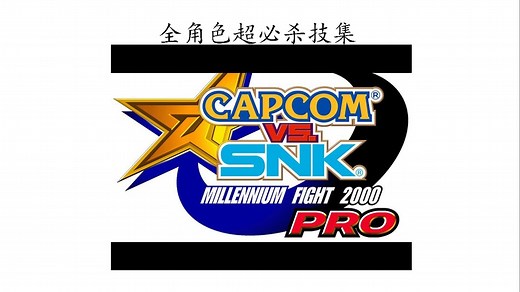 CAPCOM vs SNK 1 千年之战2000 PRO 全角色超必杀技集