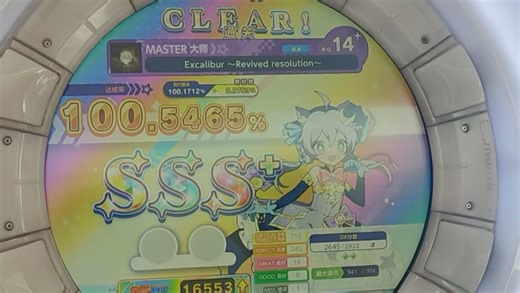 【舞萌dx2025】Excalibur ~Revived resolution~ Master 14 (.8) 100.5465% 左右反SSS 