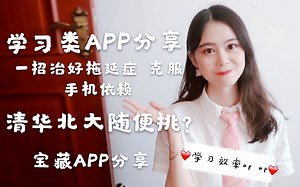 宝藏学习类App推荐|一招治好拖延症|学校效率提升|考研经验|学习经验