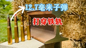 12.7毫米子弹vs铁轨