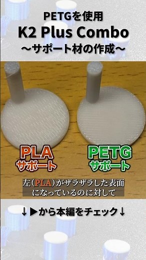 【劇的改善】FDM3Dプリンターのサポート材を剥がしやすく、表面品質も改善する方法！CREALITY初のマルチカラー3Dプリンター「K2 Plus Combo」を使って実践！ #shorts