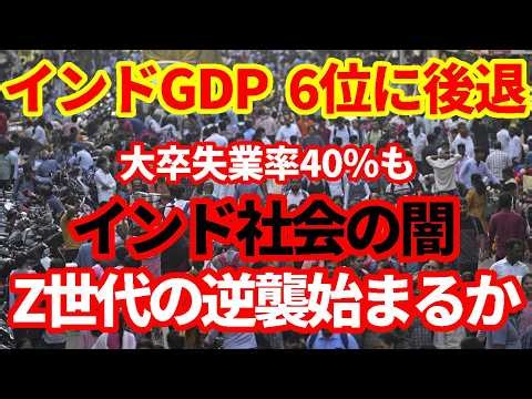 【インド】インドの若者たちが激怒！大卒失業率が４割？Z世代が政治をひっくり返す南アジア！