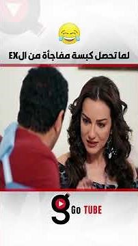 لما تحصل كبسة مفاجأة من الEX😂😂