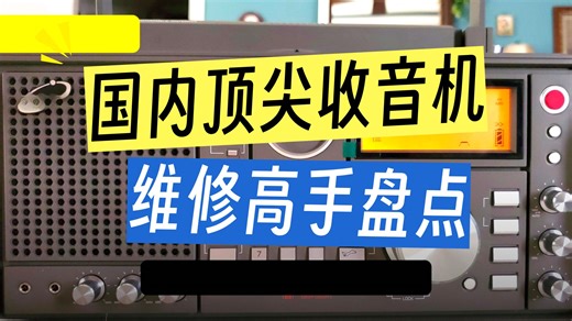 介绍三位收音机维修高手，赶快收藏