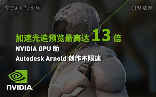 加速光追预览最高达13倍！NVIDIA GPU 助 Autodesk Arnold 高效建模和渲染！
