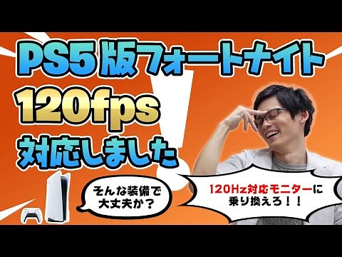 FortniteがPS5とXbox Seriesで120fps対応！設定方法と注意事項を解説！120Hz対応ゲーミングモニターの準備はいいか？【フォートナイト】