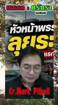 การลงพื้นที่ #markpitbull